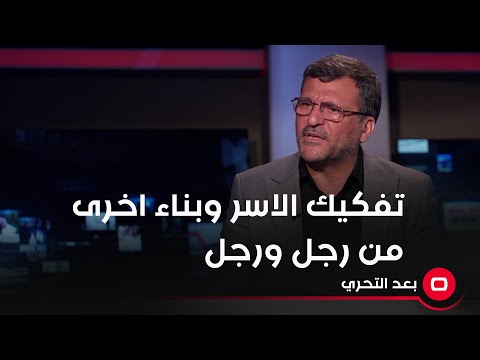 شاهد بالفيديو.. تفكيك الاسر وبناء اخرى من رجل ورجل