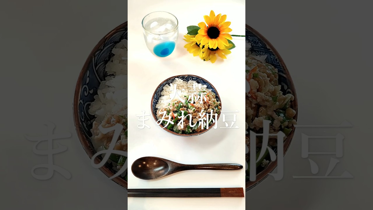 大蒜まみれ納豆【節約ごはん578】#shorts  #簡単レシピ #料理 #節約  #節約料理 #作り置き