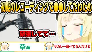 初期のレコーディングで●●していた事を語るわため【ホロライブ//切り抜き】