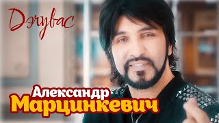 Александр Марцинкевич - Дэчувас (Official Video, 2019)