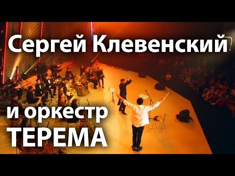 Сергей Клевенский и оркестр ТЕРЕМА, дирижер Андрей Долгов