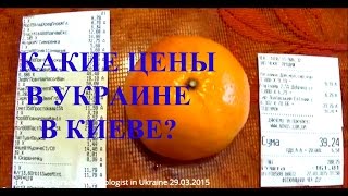 preview picture of video 'Какие Цены и Чеки на Продукты в Супермаркете в Киеве? 29.03.2015'