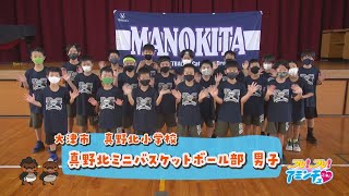 大津市でバスケをするなら！「真野北ミニバスケットボール部　男子」真野北小学校