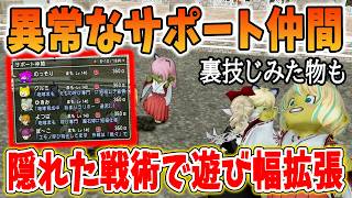 ドラクエ10 特殊なサポート仲間を解説！通常プレイでは作成不可も！？変わった遊び方などを紹介