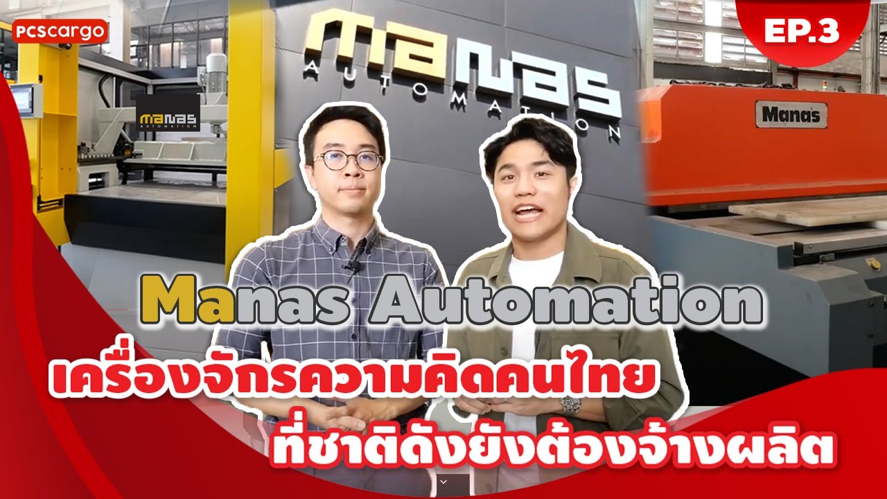 พาบุกโรงงานเครื่องจักร "Manas Automation" ที่ต่างชาติยังต้องจ้างผลิต!!