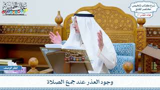 1375 - وجود العذر عند جمع الصلاة - عثمان الخميس