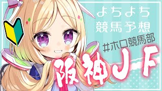 アキ・ローゼンタール - 【#ホロ競馬部 】師匠不在なので１番弟子がんばります！阪神ジュベナイルフィリーズ?【アキ・ローゼンタール/ホロライブ】
