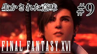 【実況】『ファイナルファンタジーXVI』Part 9【FF16】