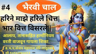 हरिने माझे हरिले चित्त #गौळण #raag #bhairavi  #varkari #raag #taal #abhang #notation #video #krishna