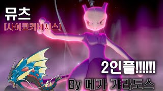 뮤츠 1탄 : 사이코키네시스 2인플, by 메가갸라도스