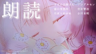 【睡眠導入　朗読】「すずの兵隊さん」アンデルセン作、「月夜とめがね」小川未明作「猫の事務所」宮沢賢治作【周央サンゴ】