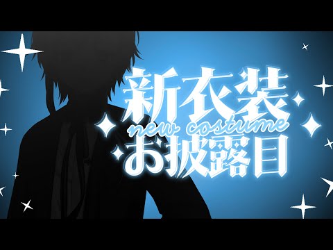 【４周年記念配信/新ビジュ衣装お披露目】#深純悠