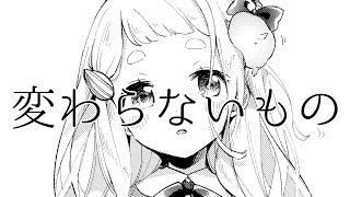 【歌ってみた】変わらないもの/奥華子【町田ちま】