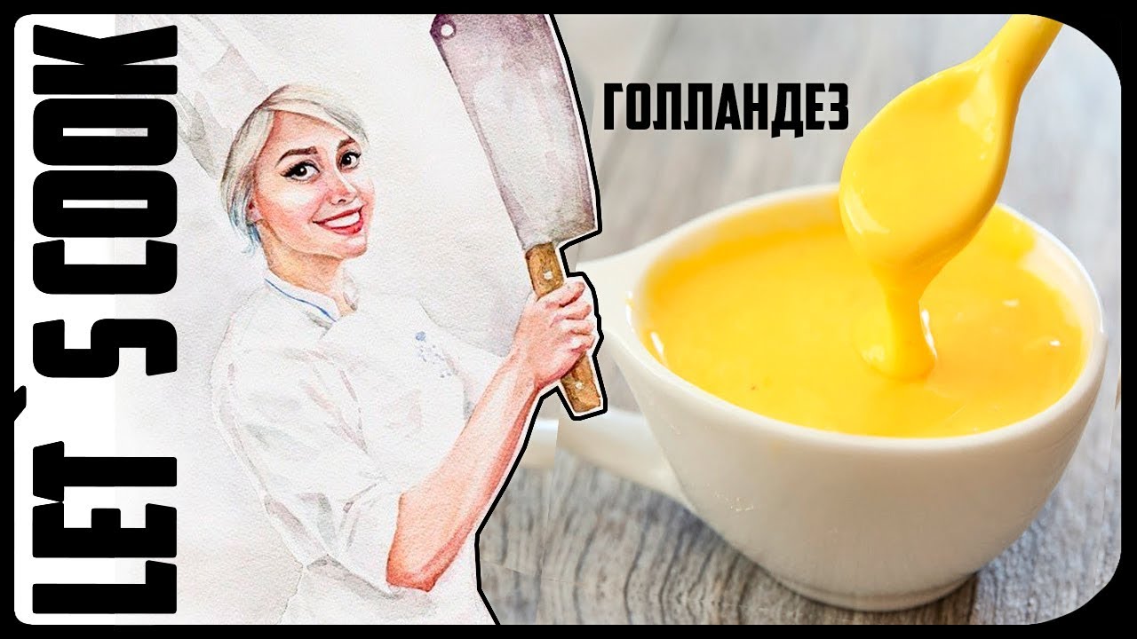 ✿ LET`S COOK ✿ Голландский соус / Голландез / Топлёное масло ♥