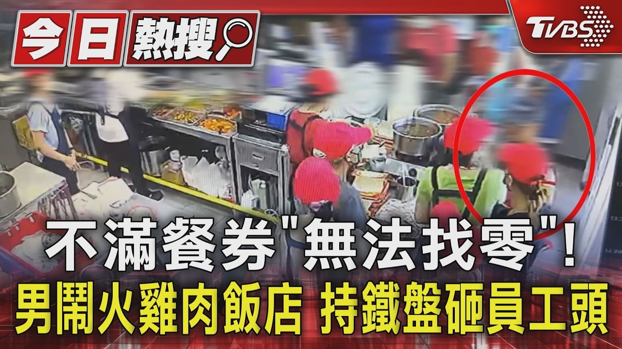 影音/不滿餐券「無法找零」! 男鬧火雞肉飯店 持鐵盤砸員工頭