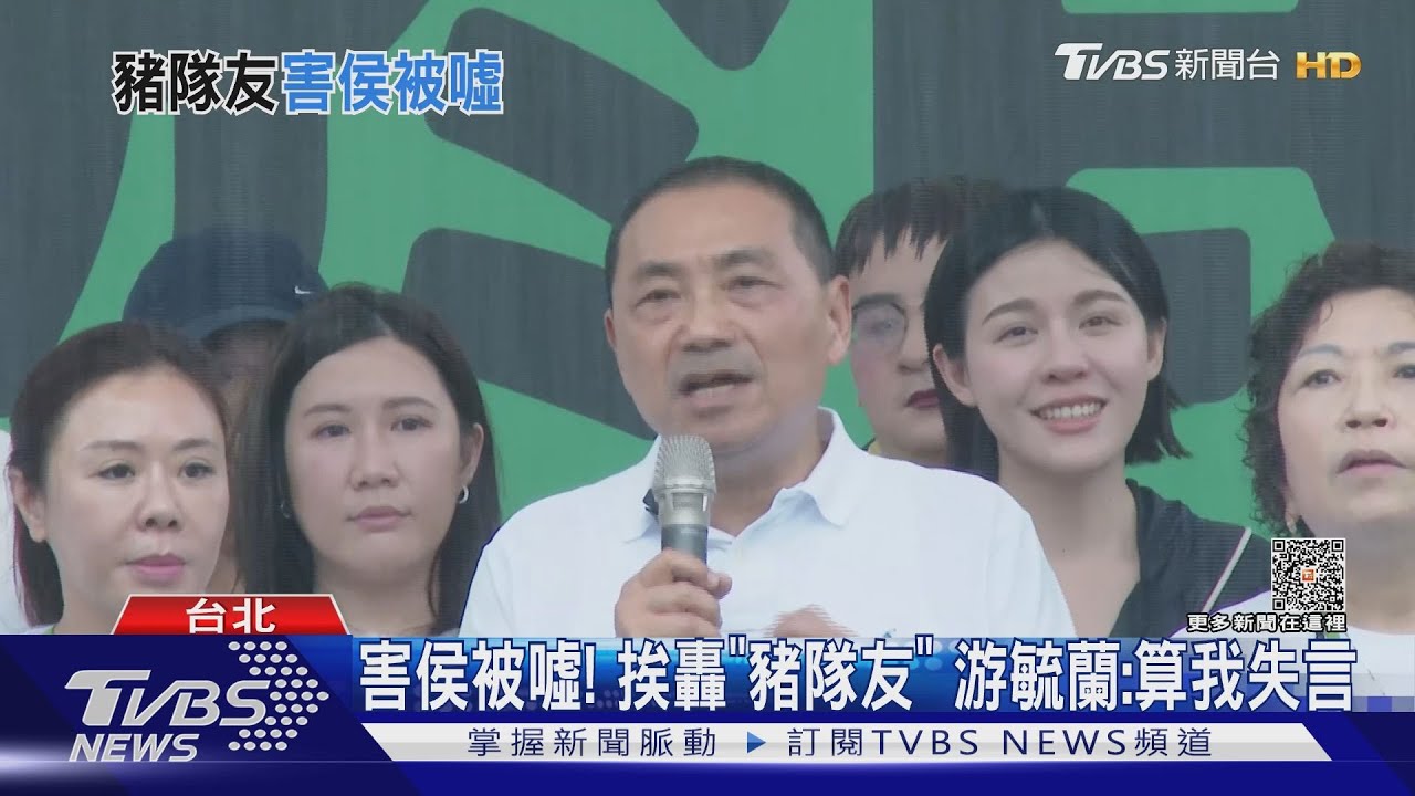 害侯被噓！挨轟「豬隊友」　游毓蘭：算我失言