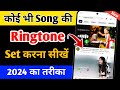 Mobile me ringtone kaise set kare song 2023 | Youtube video ka ringtone kaise set Karen