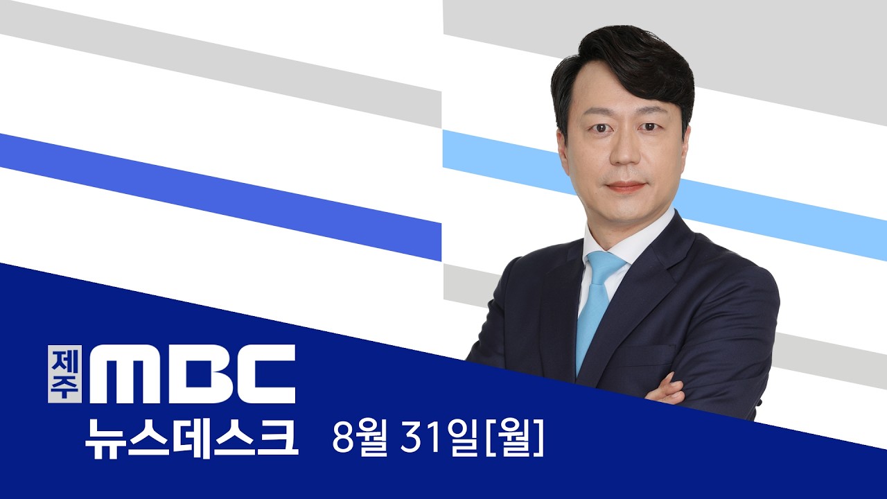 Jeju MBC News Desk – August 31, 2026