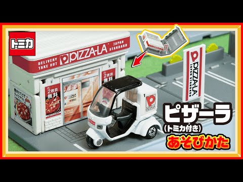 【トミカ】トミカタウン　ピザーラ　（トミカ付き）　組み立て方・遊び方│子ども向け│おもちゃ│ピザーラ│遊んでみたよ│【取説動画】