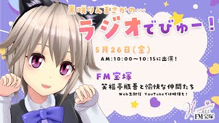 【人違い】まさかの出演… 地上波に出てはいけない Vtuber？が地上波ラジオに生出演するのを見守る枠【FM宝塚 笑福亭瓶吾と愉快な仲間たち】