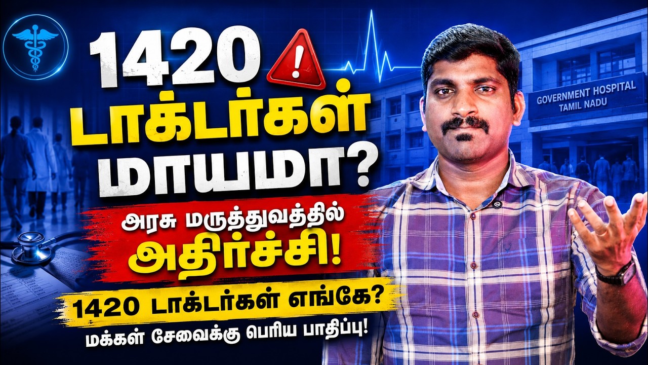 1420 டாக்டர்கள் எங்கே? அரசு மருத்துவத்தில் அதிர்ச்சி! | 