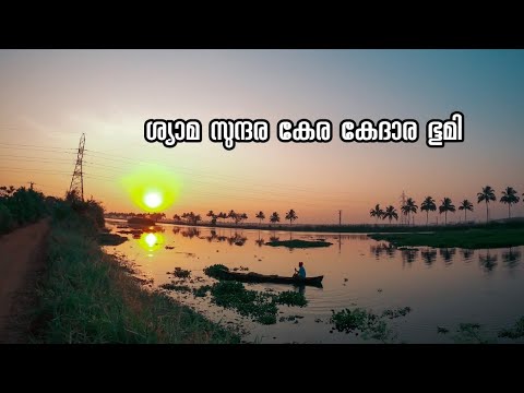 Shyama Sundara kera kedara boomi |video song|Natural Beauty of Kerala