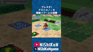 アストロノーカ 害獣バブーとの初陣 #アストロノーカ #ps1 #プレステ1
