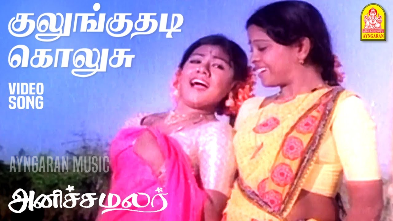 Kulunguthadi Kolusu Song Lyrics | Anicha Malar Tamil | S. P. Shailaja