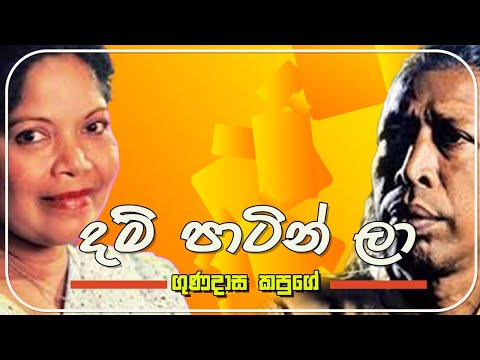 Dam Patin La |දම් පාටින් ලා | Gunadasa Kapuge_Song