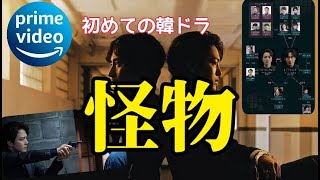 〈韓国ドラマ〉話題のドラマ｢怪物｣が面白過ぎた話