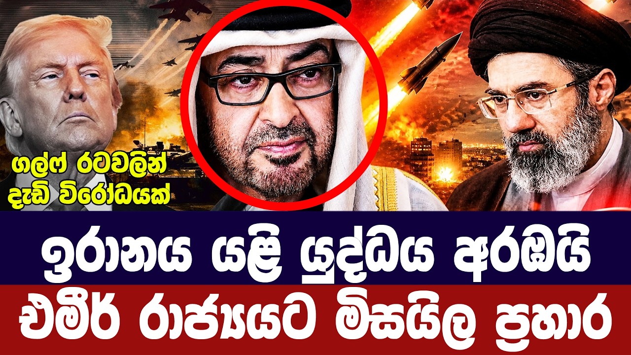 ඉරානය යළි යුද්ධය අරඹයි/එමීර් රාජ්‍යයට මිසයිල ප්‍රහා?