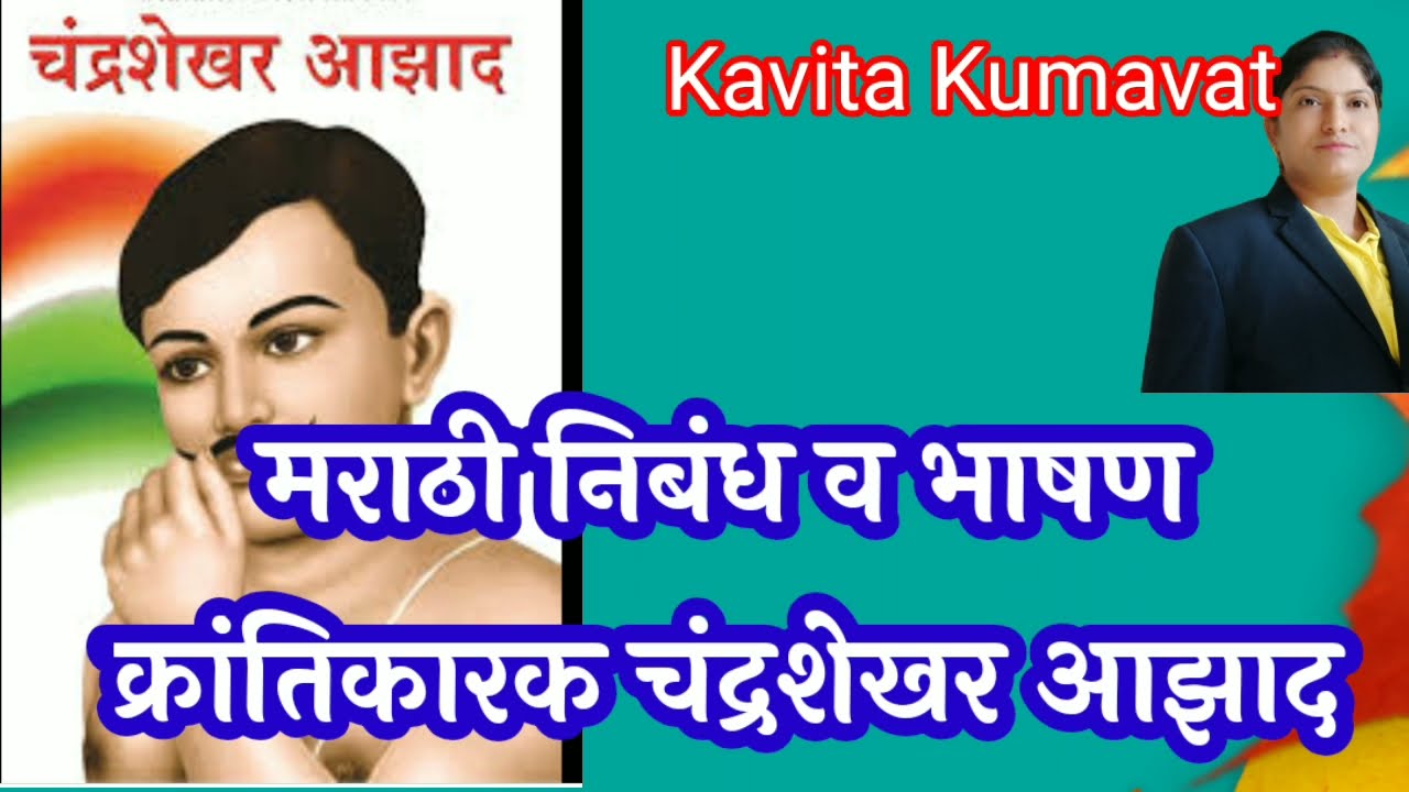 क्रांतिकारक चंद्रशेखर आजाद/ निबंध लेखन व भाषण /Marathi Composition / Nibhandlekhan bhasan