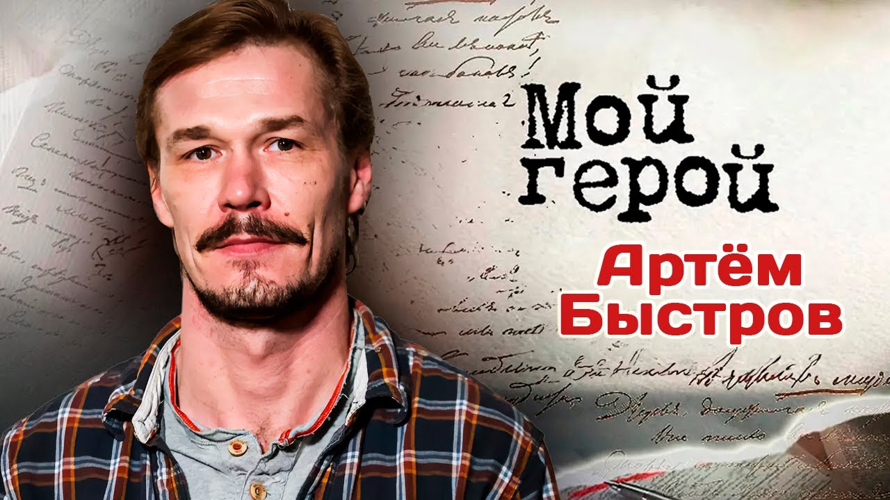 Актер Артём Быстров про сериал "Лихие", неприятные вопросы для актера и фильм