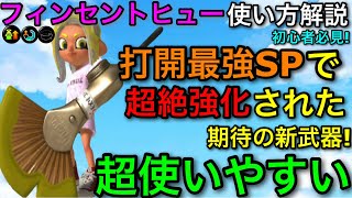 【スプラ3】打開最強SPが実装された神新武器!”フィンセントヒュー”使い方解説!【スプラトゥーン3】【初心者向け立ち回り講座/フィンヒュー】【おすすめギア解説】【マルチミサイル】