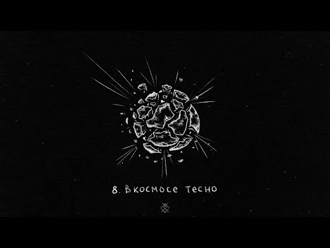 Video thumbnail for В космосе тесно (Space Is Tight)