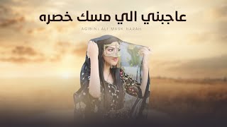 كلمات اغنية عاجبني لي مسك خصره محمد المشرفي