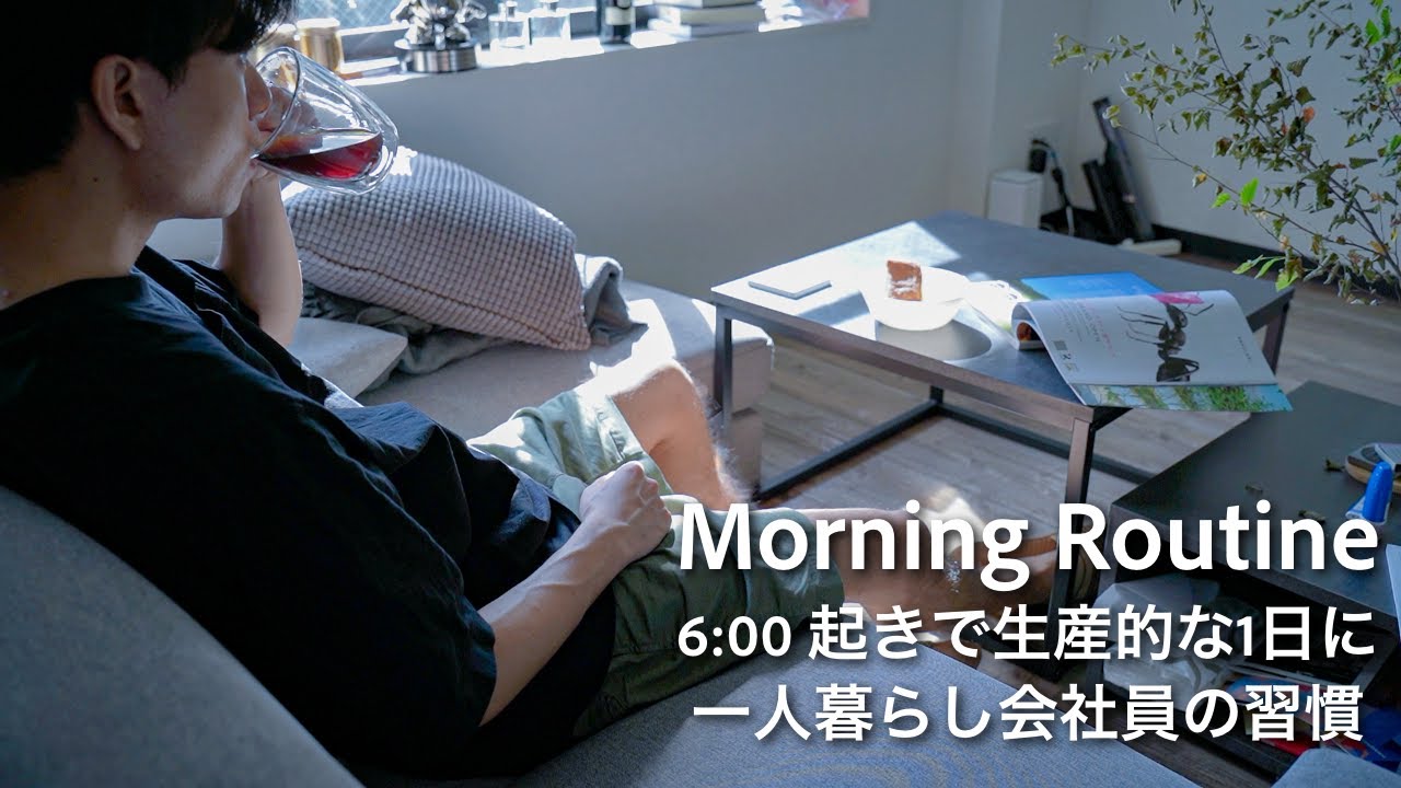 Morning Routine🌞 6:00AMに起きた休日の朝を生産的に過ごす会社員一人暮らしの朝の記録