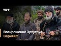 Воскрешение Эртугрул Сезон 1 Серия 62