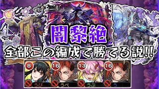 【縛りプレイ】闇黎絶なら同一編成でも勝てる説!【モンスト】