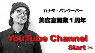 自己紹介　美容室開業１周年でYouTubeチャンネル開設しました！