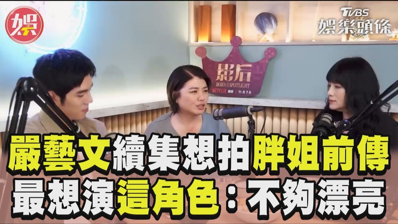 影音/嚴藝文《影后》續集想拍「胖姐前傳」 自爆最想演這角色:但不夠漂亮!