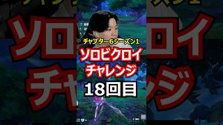 【18回目】ソロビクロイチャレンジ【チャプター6シーズン1編】#フォートナイト#FORTNITE
