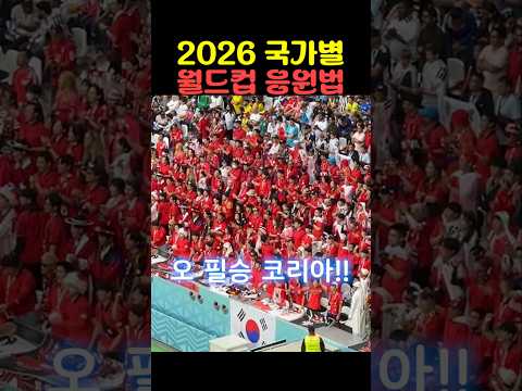 2026 국가별 월드컵 응원법