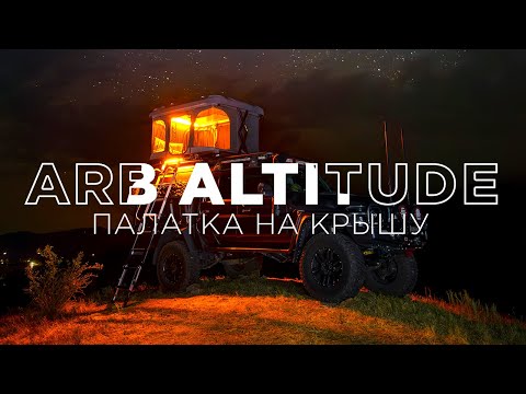 Инновационная Палатка на крышу ARB ALTITUDE 🚙