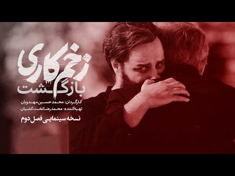 جواد عزتی و رعنا آزادی ور در فیلم سینمایی زخم کاری بازگشت | Zakhm Kari Bazgasht Movie