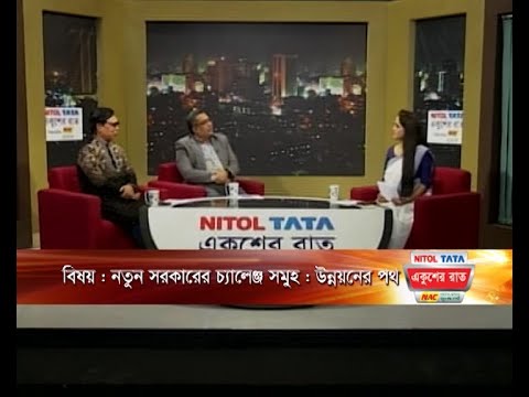 একুশের রাত || নতুন সরকারের চ্যালেঞ্জ সমুহ : উন্নয়নের পথ || ১৩ জানুয়ারি ২০২৪