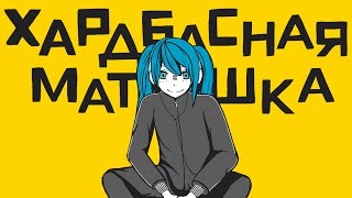 Хардбасная Матрёшка feat. Miku 【MASHUP \ VOCALOID Parody】