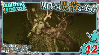 【Abiotic Factor】#12 博士「呪いの自動回復木材ッ...」助手「ヘックスウッドッ！」【ゆっくり実況】