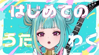 はじめての歌枠！！！！！【紫電ライム/Varium】