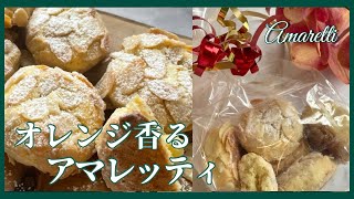 外サク中しっとり｜イタリアのアマレッティ（グルテンフリー）
